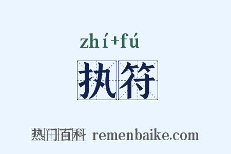 执符是什么意思的图片